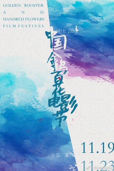 第28届中国金鸡百花电影节颁奖典礼的海报-其他海报
