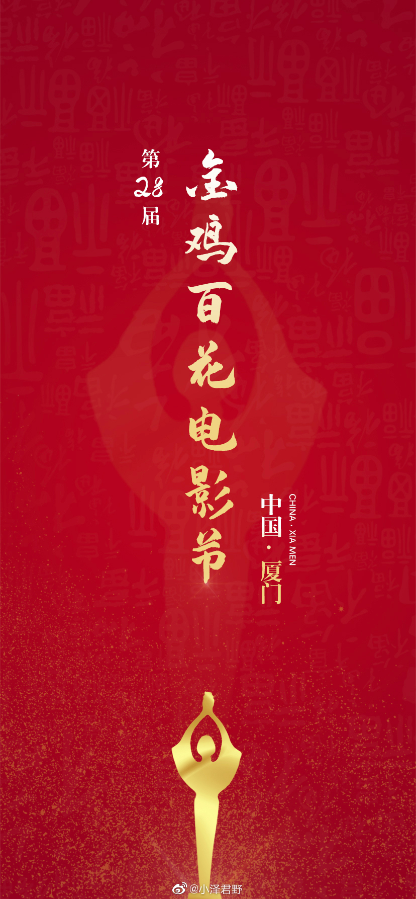 第28届中国金鸡百花电影节颁奖典礼的海报-其他海报