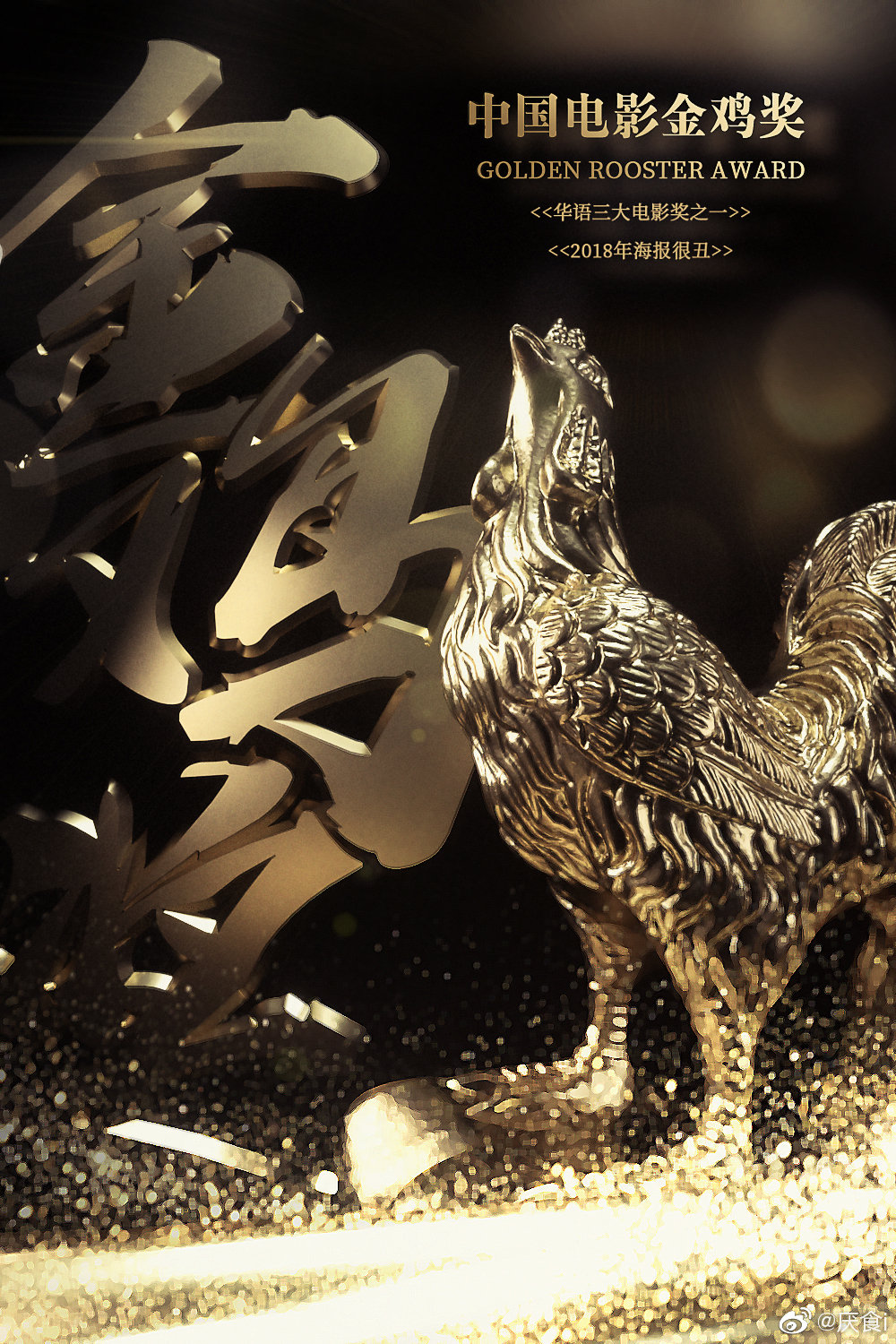 第28届中国金鸡百花电影节颁奖典礼的海报-其他海报