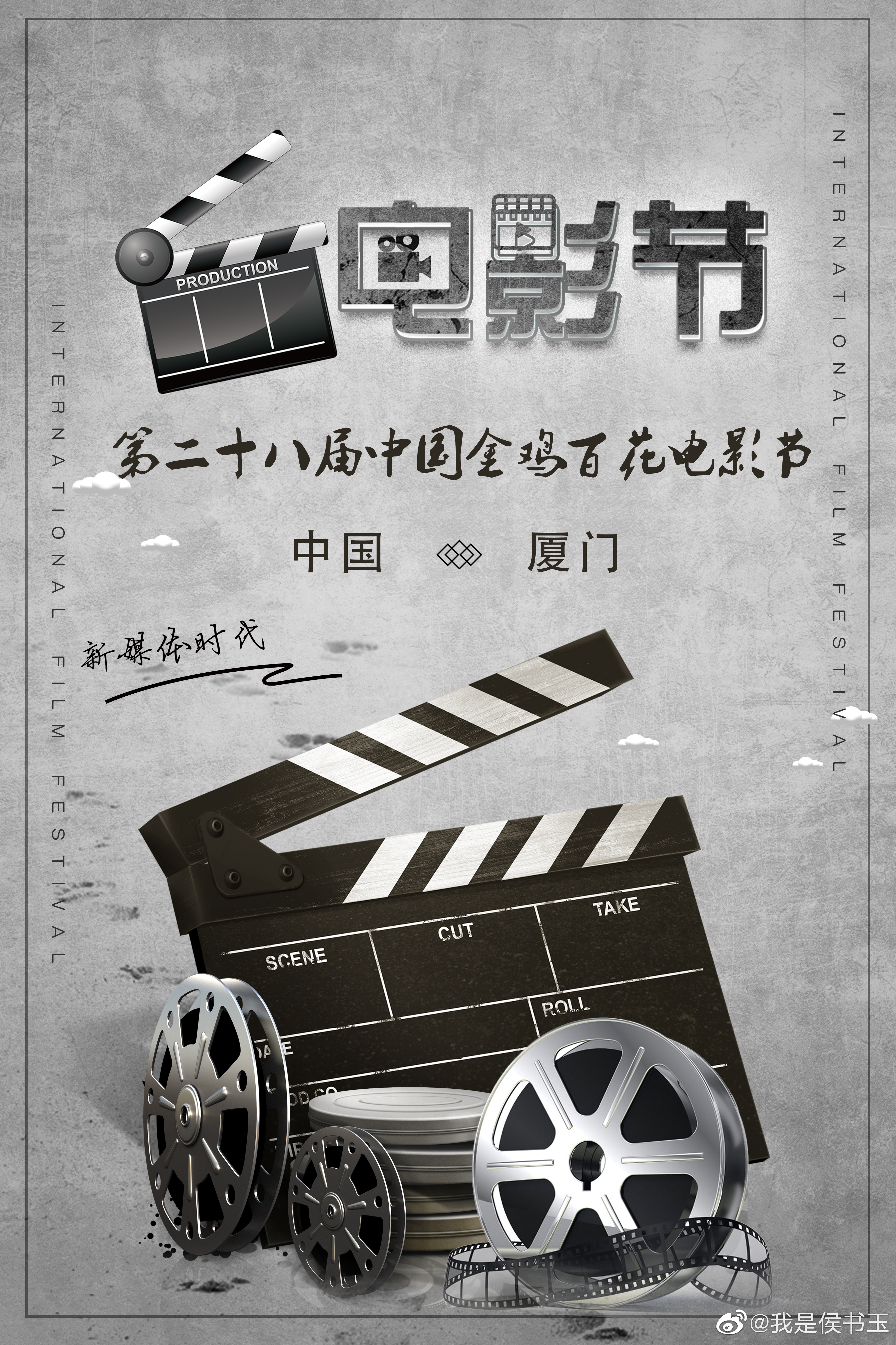第28届中国金鸡百花电影节颁奖典礼的海报-其他海报
