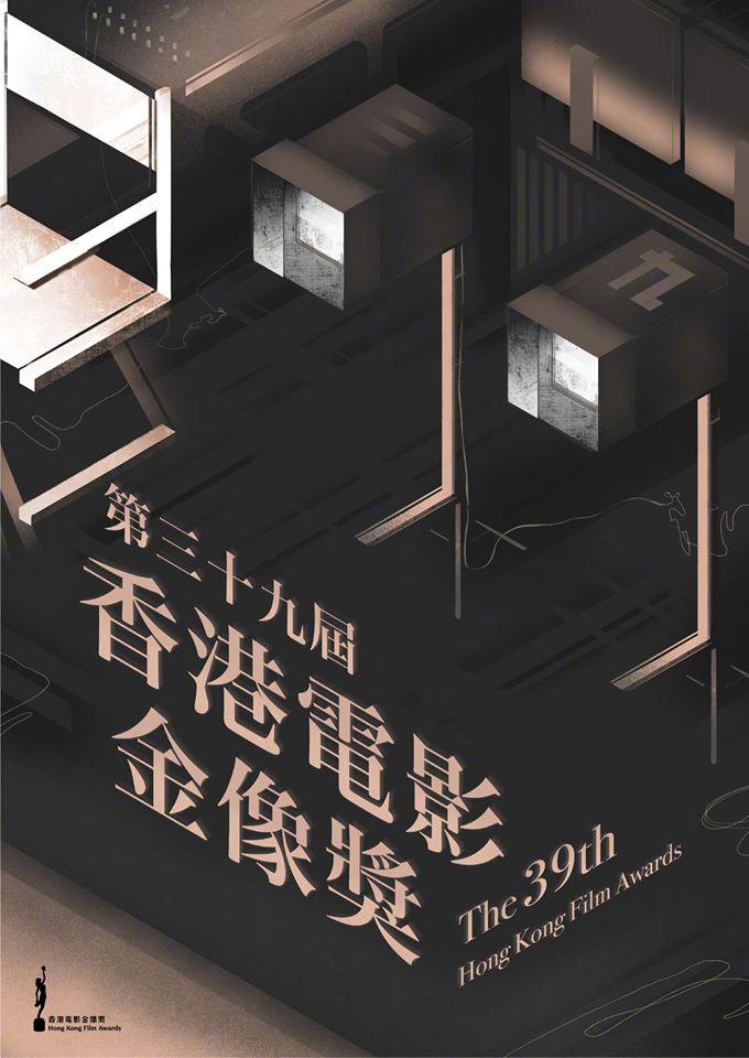 第39届香港电影金像奖颁奖典礼的海报-正式海报