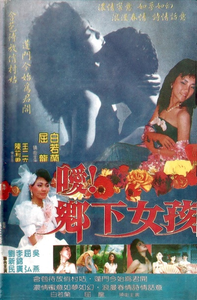 嗳！乡下女孩的海报-正式海报