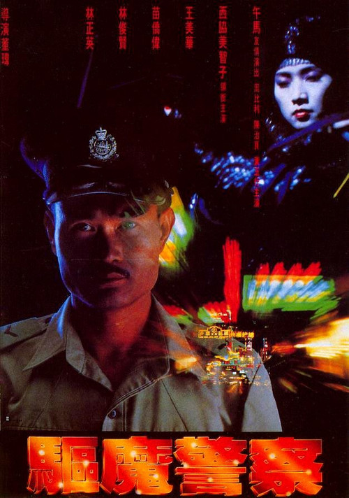 驱魔警察的海报-其他海报