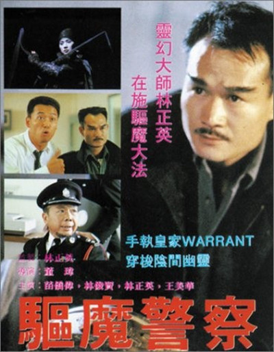 驱魔警察的海报-其他海报