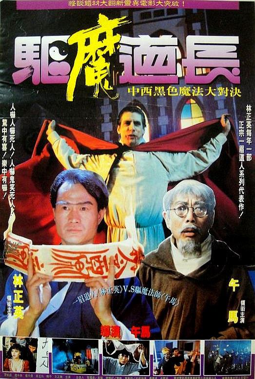 驱魔道长的海报-正式海报