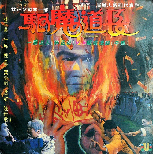 驱魔道长的海报-其他海报