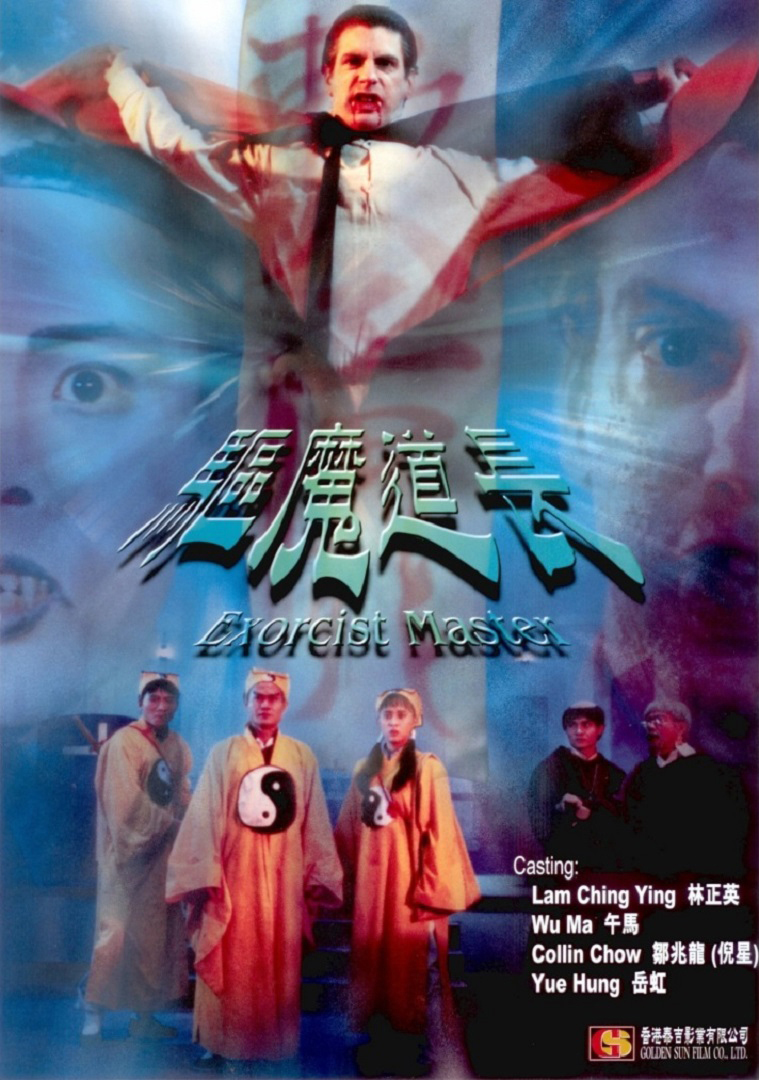 驱魔道长的海报-其他海报 中国香港