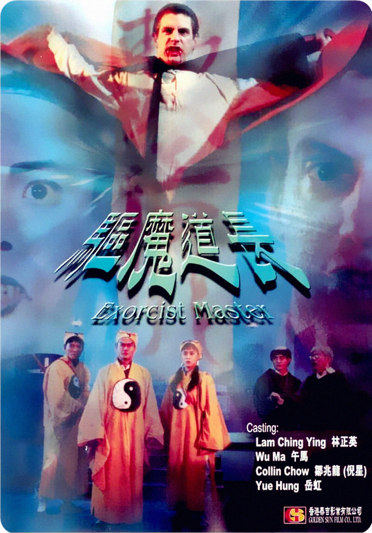 驱魔道长的海报-其他海报 香港