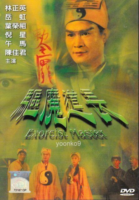 驱魔道长的海报-其他海报