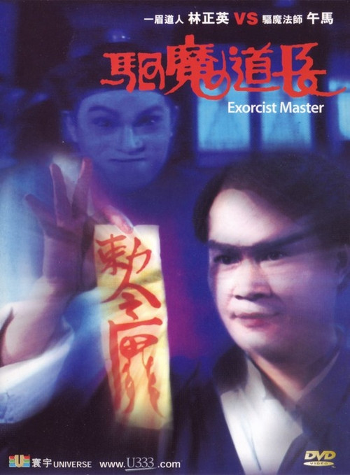 驱魔道长的海报-其他海报