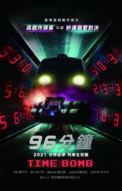 96分钟的海报-正式海报