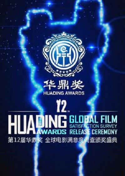 第12届华鼎奖颁奖礼的海报-正式海报