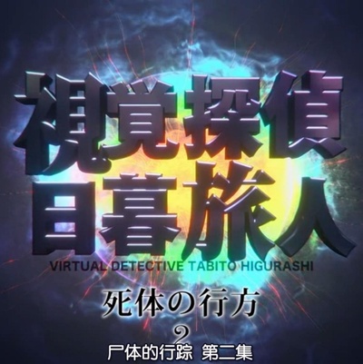 视觉侦探日暮旅人：尸体的行踪的海报-正式海报