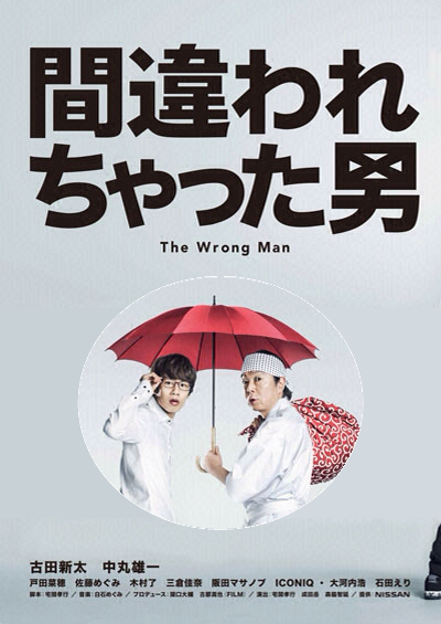 被误认的男人的海报-正式海报 日本