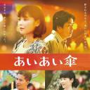 相合伞
