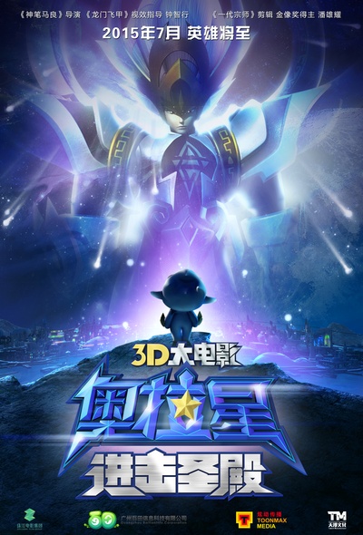 奥拉星：进击圣殿的海报-预告海报 中国大陆