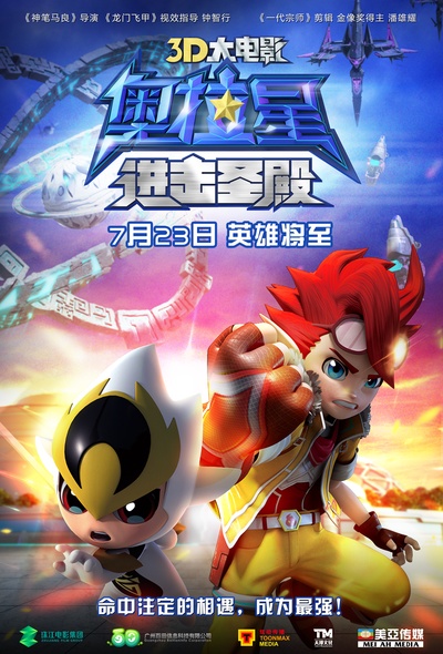 奥拉星：进击圣殿的海报-预告海报 中国大陆