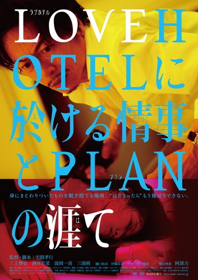 LOVEHOTEL的爱情和PLAN的终结的海报-正式海报 日本