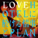 LOVEHOTEL的爱情和PLAN的终结