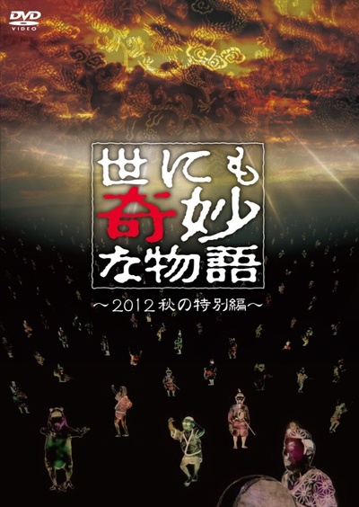 世界奇妙物语 2012年秋之特別篇的海报-正式海报