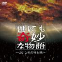 世界奇妙物语 2012年秋之特別篇