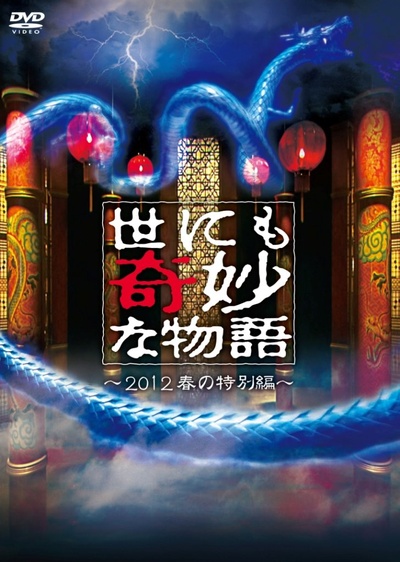 世界奇妙物语 2012年春之特別篇的海报-正式海报
