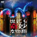 世界奇妙物语 2012年春之特別篇