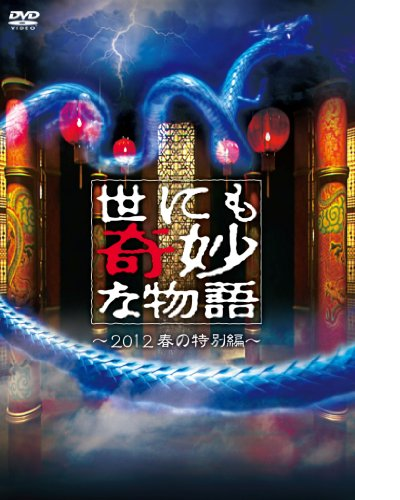 世界奇妙物语 2012年春之特別篇的海报-其他海报 日本