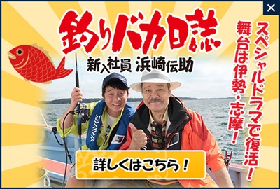 钓鱼迷日记：新入社员浜崎传助特别篇的海报-预告海报 日本