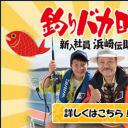钓鱼迷日记：新入社员浜崎传助特别篇