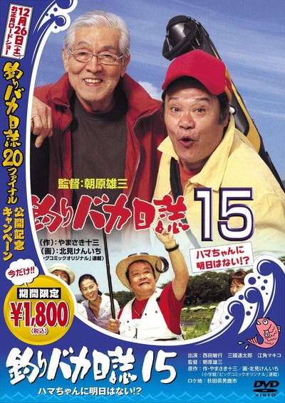 钓鱼迷日记15的海报-其他海报