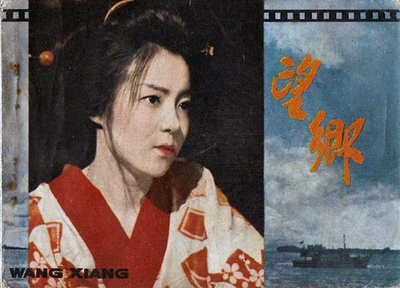 望乡的海报-其他海报