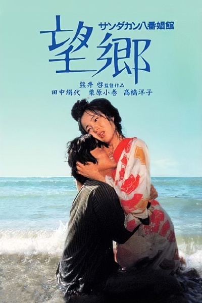 望乡的海报-正式海报 日本