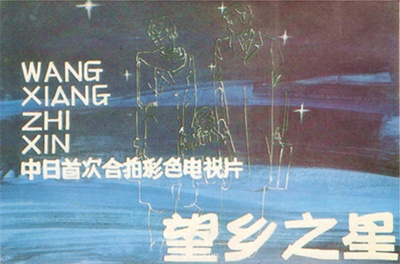 望乡之星的海报-预告海报 中国大陆