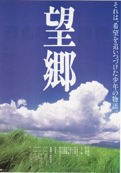 望乡的海报-正式海报 日本