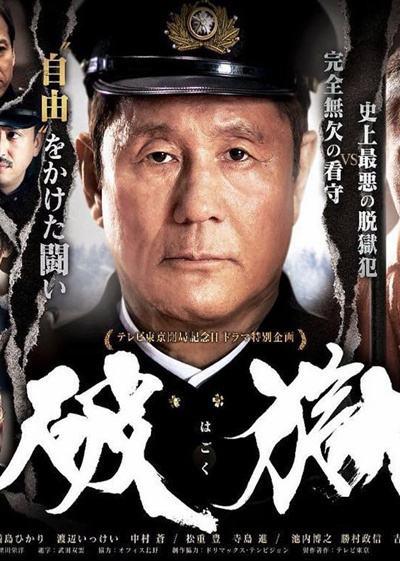 破狱的海报-正式海报