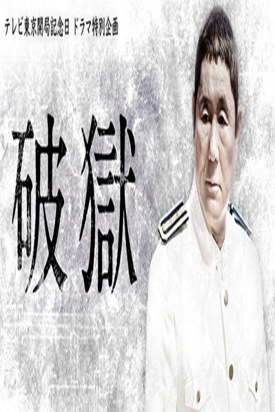 破狱的海报-正式海报