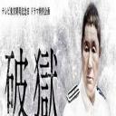 破狱