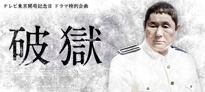 破狱的海报-正式海报 日本