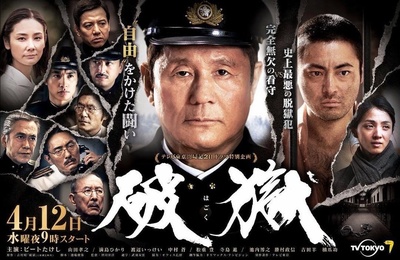 破狱的海报-正式海报 日本