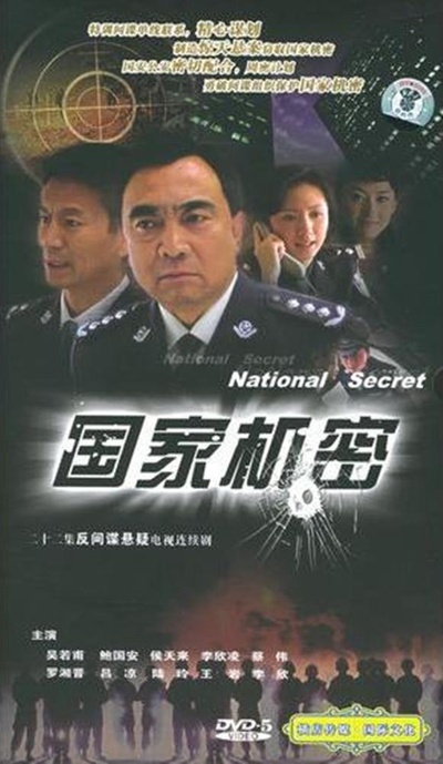 国家机密的海报-正式海报