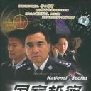 国家机密