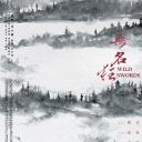 无名狂