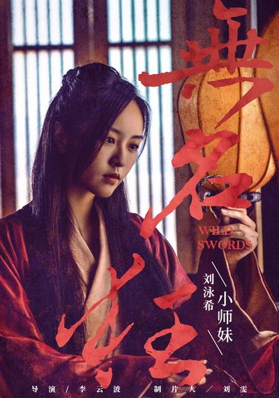 无名狂的海报-正式海报