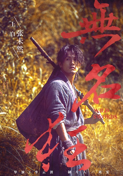 无名狂的海报-角色海报 中国大陆
