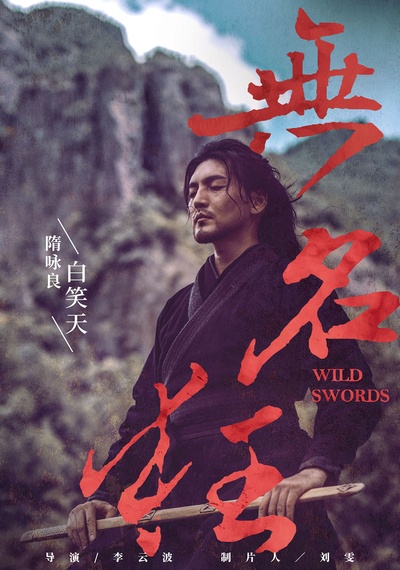 无名狂的海报-角色海报 中国大陆