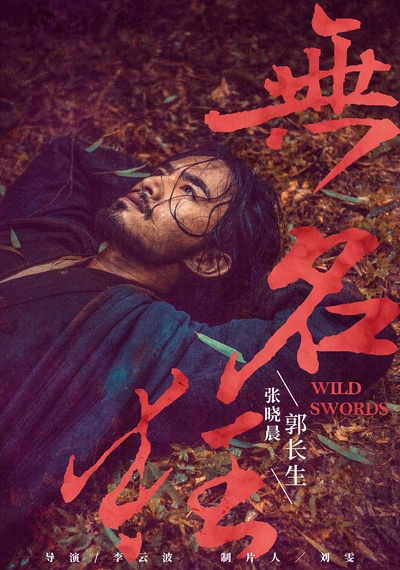 无名狂的海报-角色海报 中国大陆