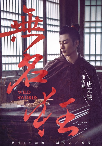 无名狂的海报-角色海报 中国大陆