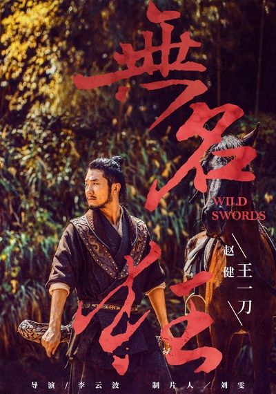 无名狂的海报-角色海报 中国大陆