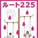 225漫游异境